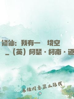 修仙：我有一個夢境空間